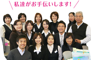 私たちがお手伝いします！