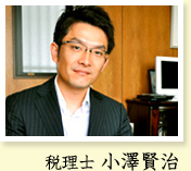税理士 小澤賢治