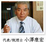 代表/税理士 小澤康宏