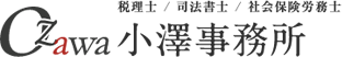 小澤事務所